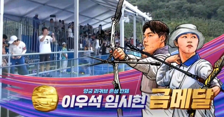 아시안게임 임시현 금메달