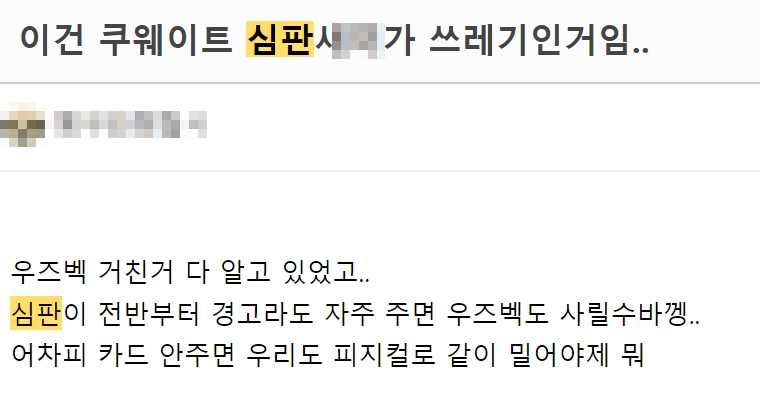 한국 우즈벡 아시안게임 준결승 심판 반응