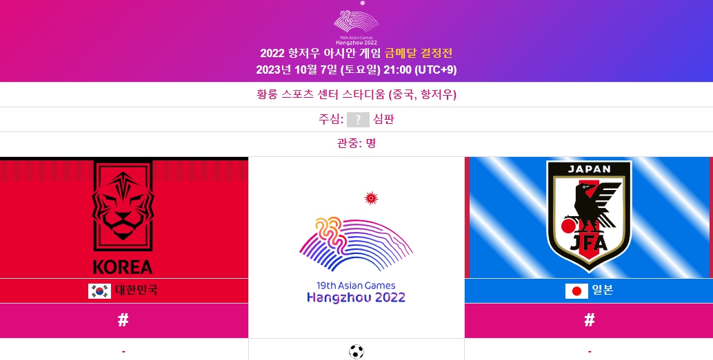 대한민국 일본 아시안게임 축구 결승 일정