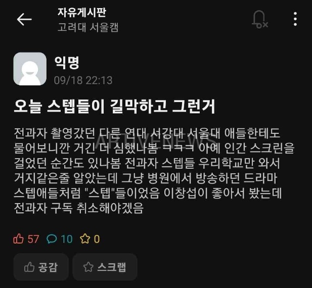 고려대 에타 전과자 스태프 갑질 논란