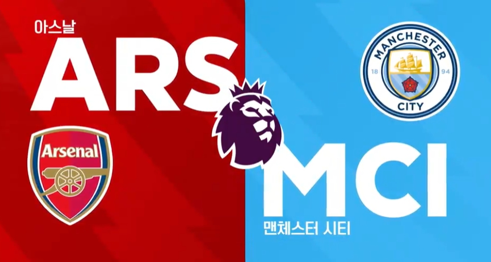 프리미어리그 8라운드 아스날 맨시티