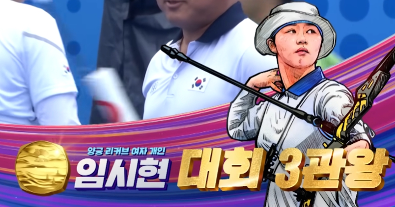 여자 양궁 임시현 항저우 아시안게임 금메달 3개 3관왕