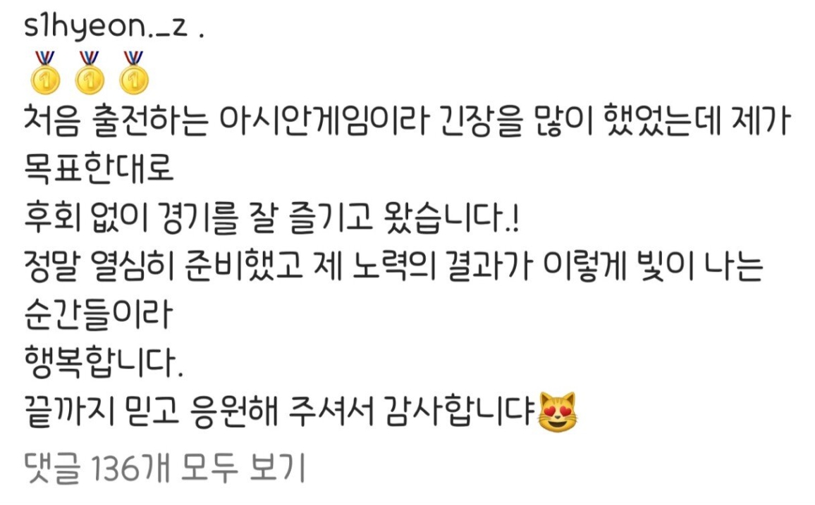 임시현 아시안게임 양궁 3관왕 인스타 감사글