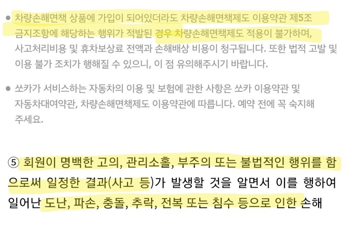 쏘카 차량손해면책 보험 약관