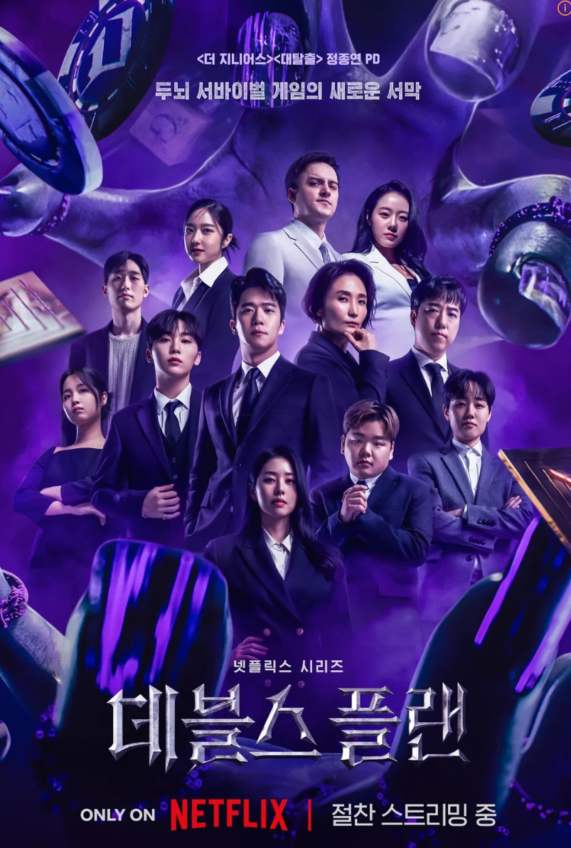 넷플릭스 데블스 플랜