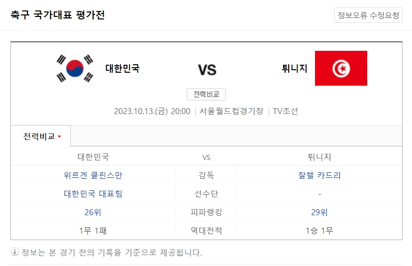 대한민국 튀니지 축구 평가전 일정 시간 중계