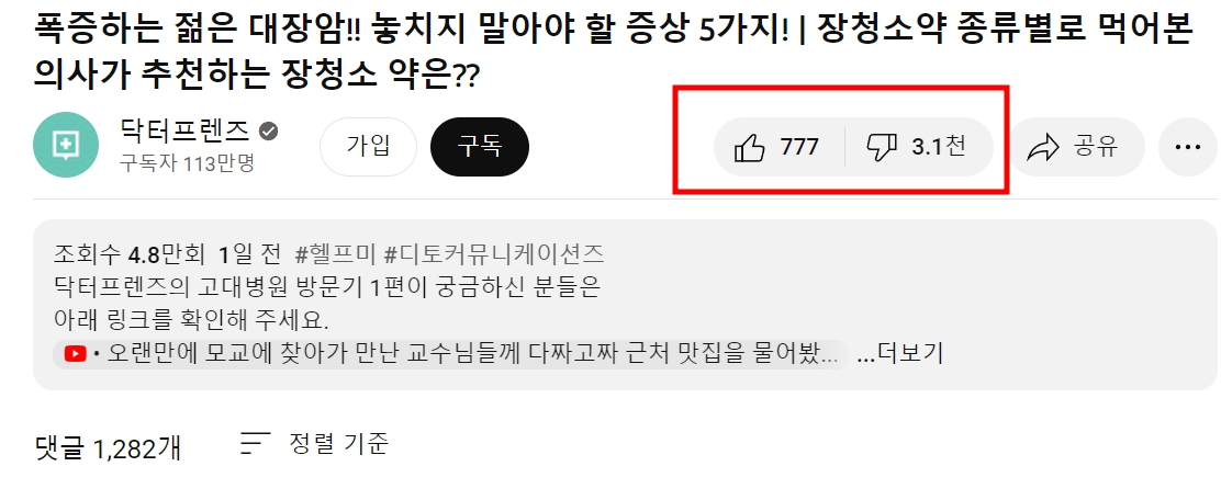 윤석열 정부 의대 증원 침묵하는 닥터프렌즈 유튜브