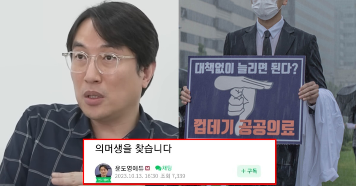 윤 정부 의대 정원 1,000명 확대 조용한 의대생 저격 윤도영 강사