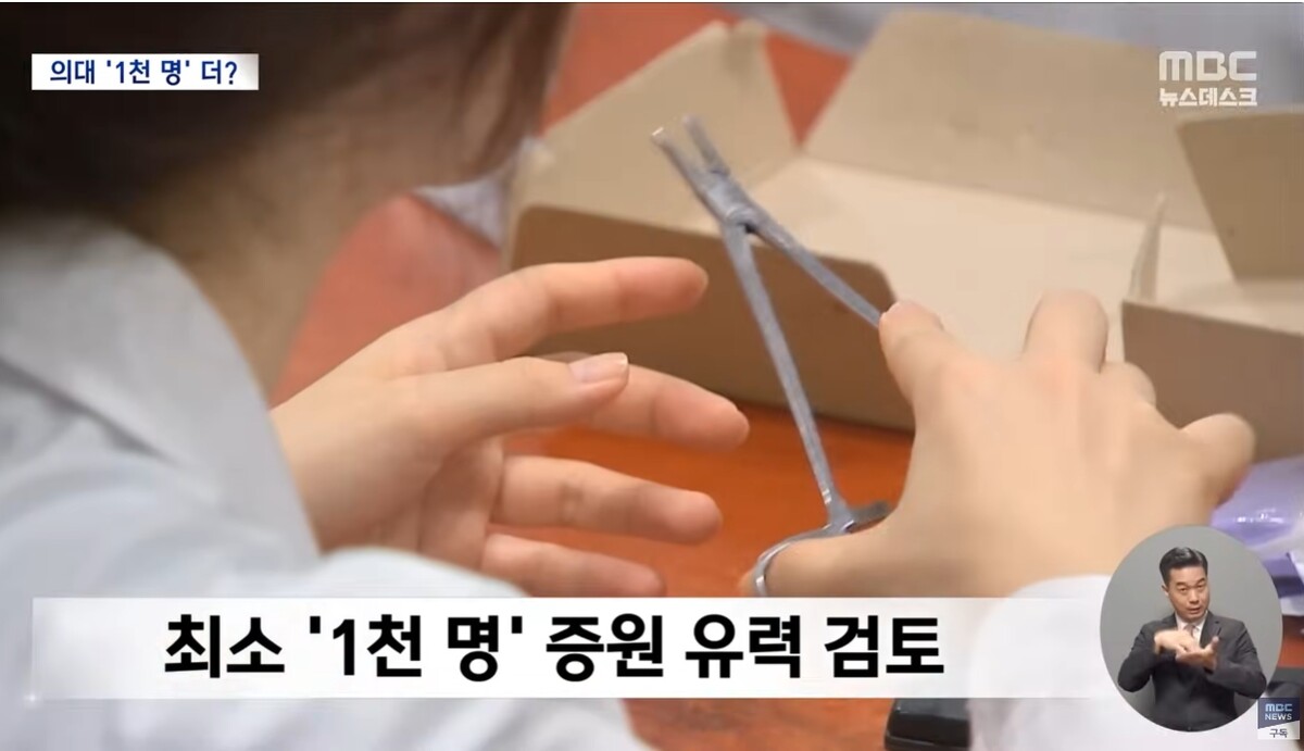 윤석열 정부 의대 정원 1,000명 증원 확대 예정 / MBC