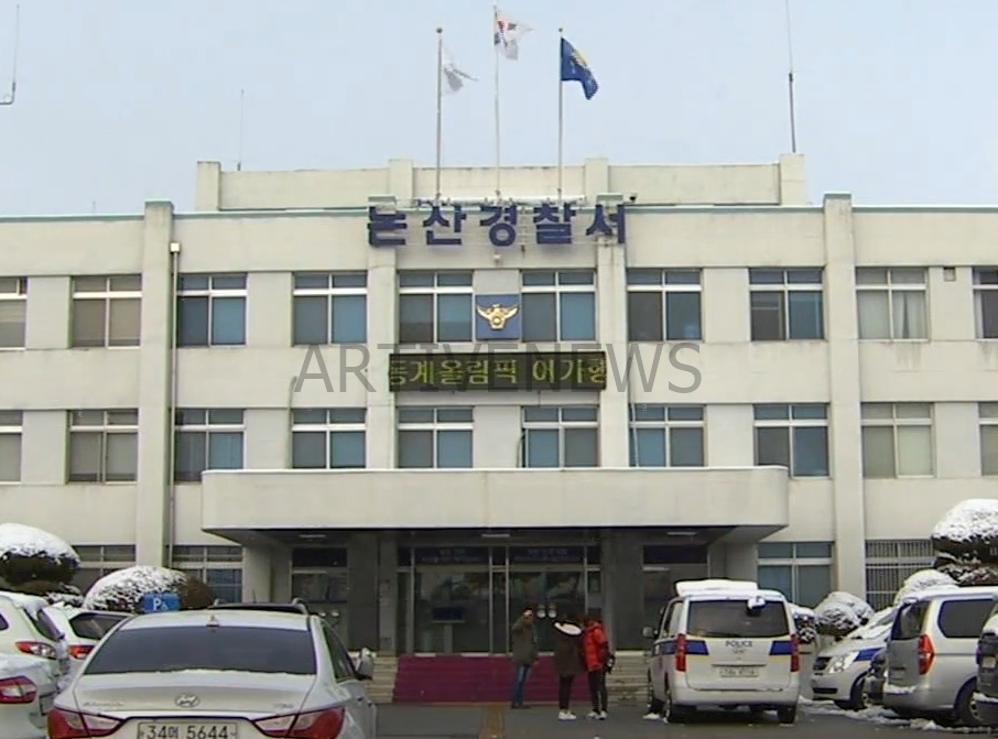 충남 논산 경찰서