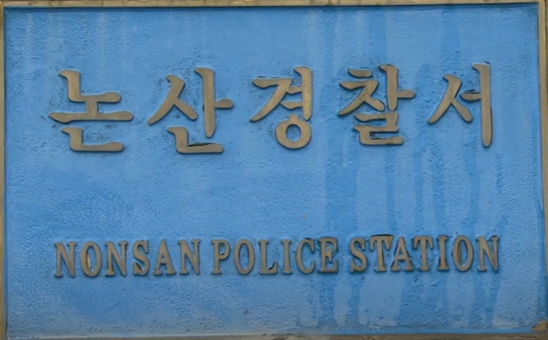 충청남도 논산 경찰서