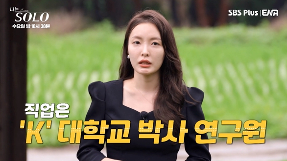 나솔 17기 영숙 고려대 교수