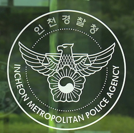 인천경찰청