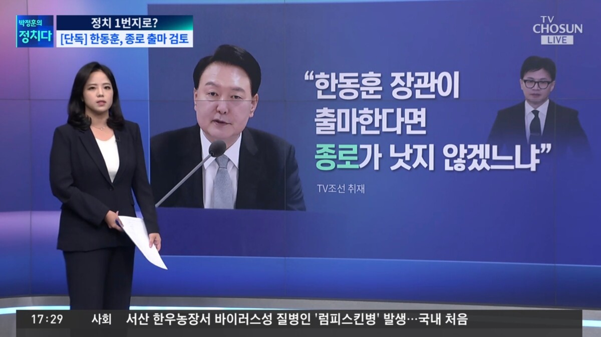 한동훈 총선 종로 출마설 / TV조선