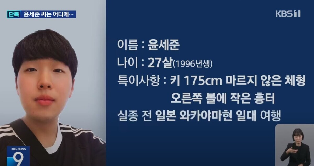 윤세준 실종 사건 신상 정보 / KBS