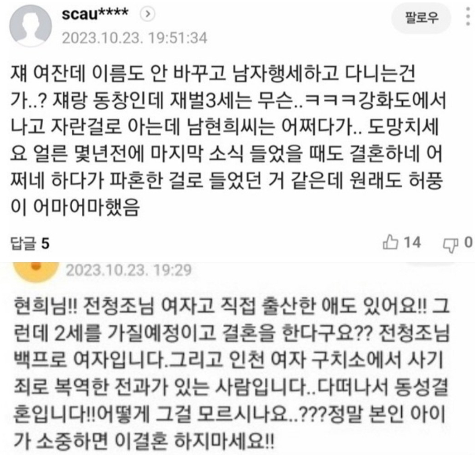 남현희 15살 연하 예비 신랑 전청조 정체 성별 관련 동창 폭로