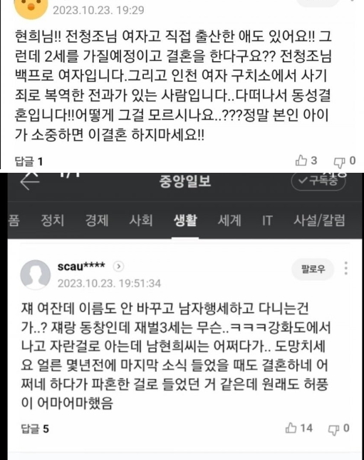 남현희 재혼 남편 전청조 관련 뉴스 댓글 폭로