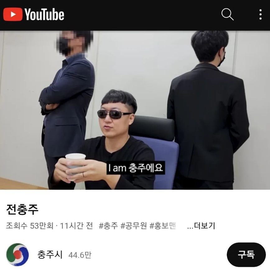 충주시 홍보맨 전청조 패러디 전충주