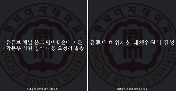 동덕여대 가세연 허위루머 입장