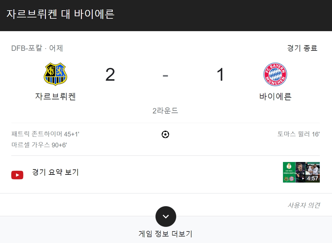 독일 DFB 포칼컵 뮌헨 탈락