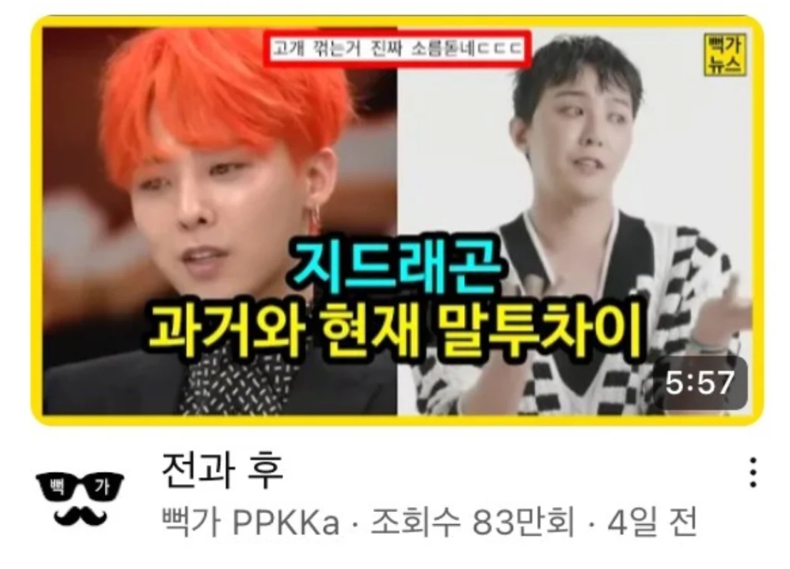 유튜버 뻑가 지드래곤 마약 관련 영상