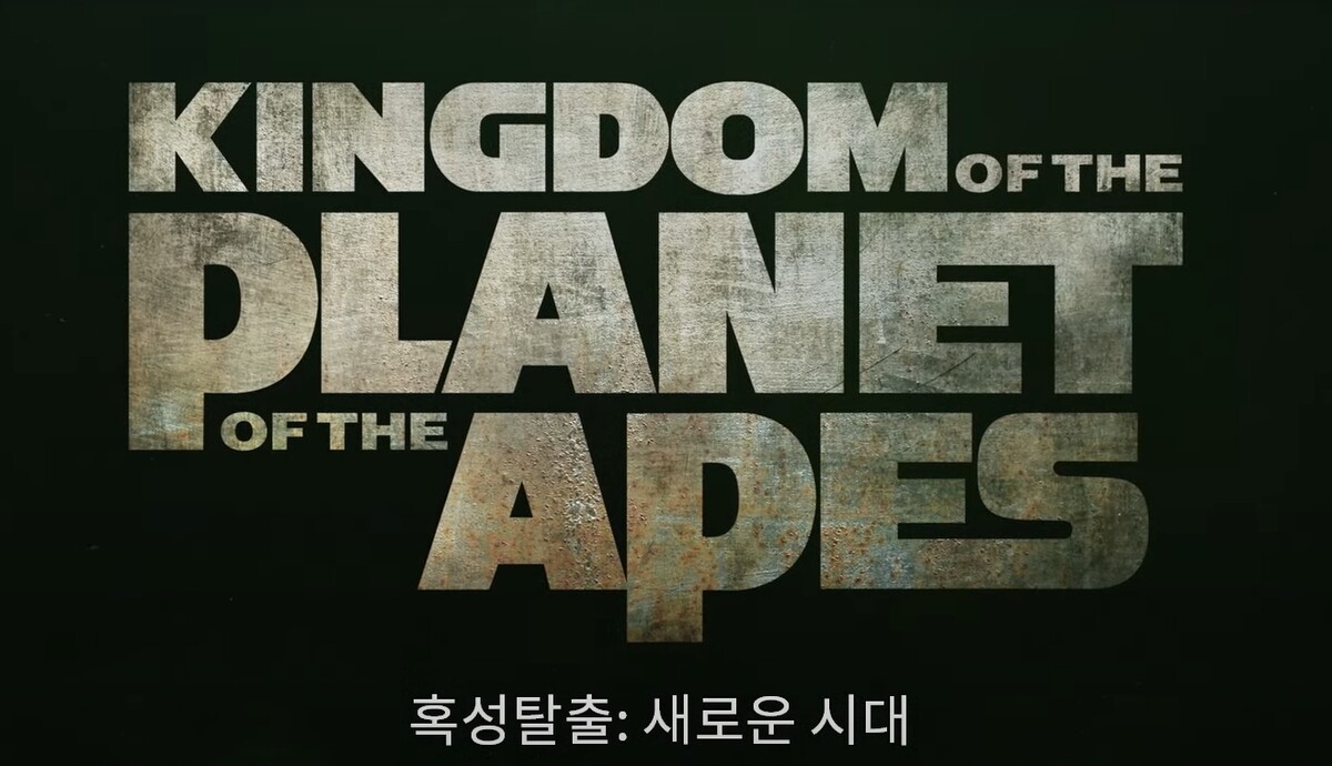 혹성탈출 4번째 작품 새로운 시대 예고편 공개