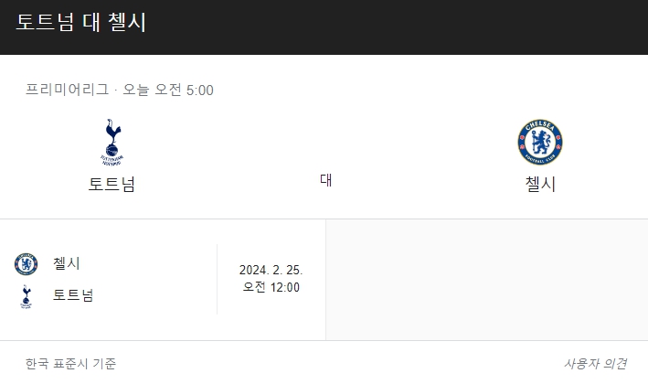 토트넘 첼시 경기