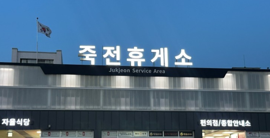 경부고속도로 죽전휴게소