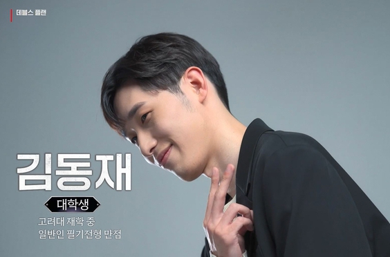 데블스 플랜 시즌2 추천 참가자 김동재