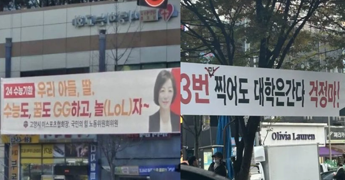 2024 수능 디데이 하루 앞두고 정치인 수능 응원 문구 현수막 대참사