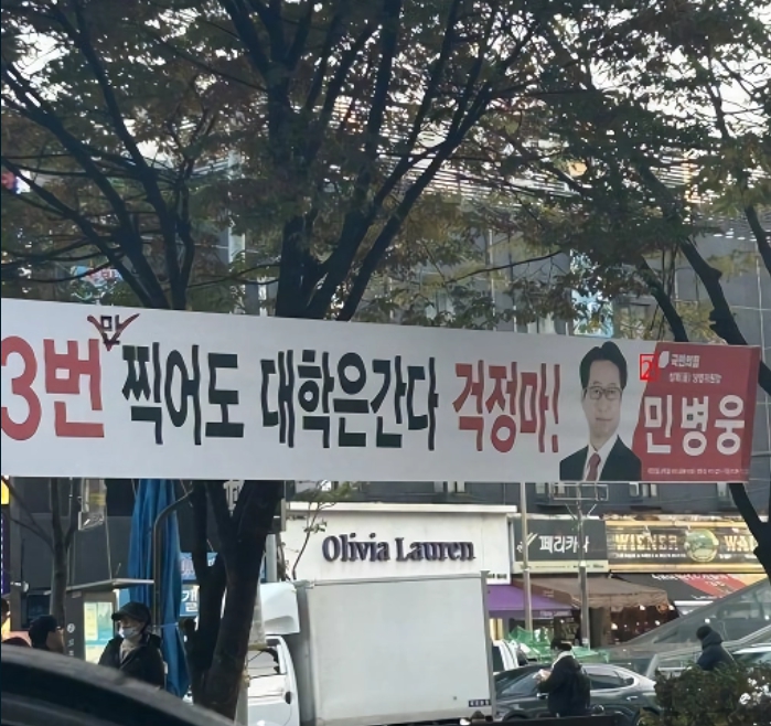 국민의힘 성북 당협위원장 민병웅 수능 응원 현수막