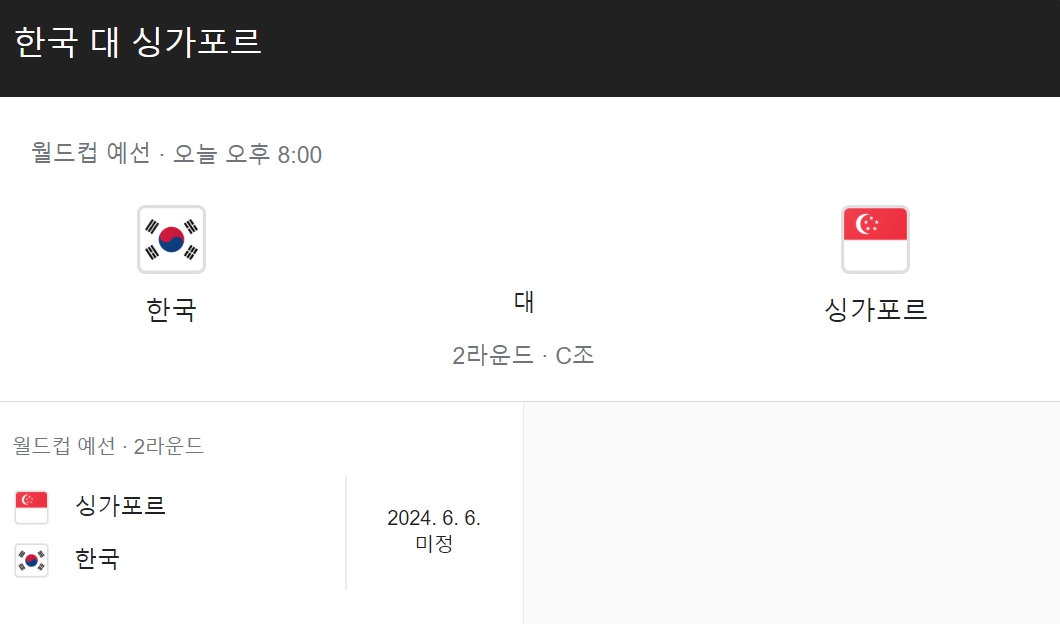 한국 싱가포르 축구 경기 일정 시간 중계 상대전적