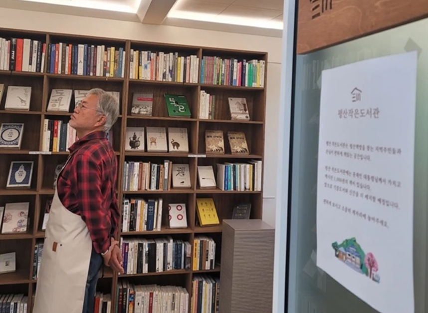 문재인 전 대통령 평산책방