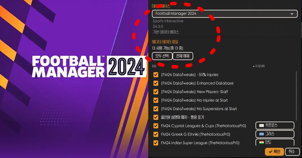 풋볼매니저 2024 로스터 스킨 로고 실명화 패치 방법