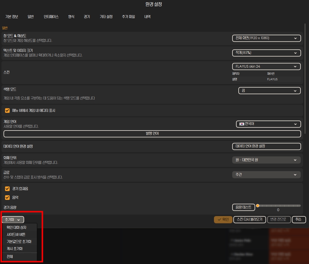 FM 플레이어스 스킨 적용 방법