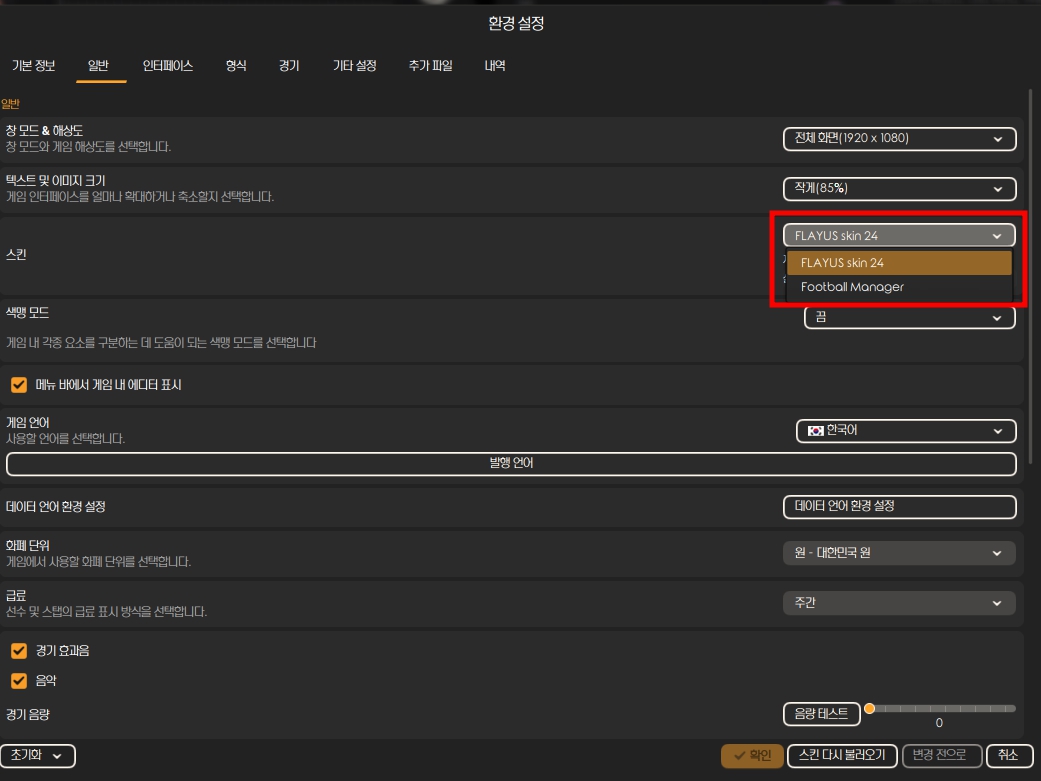 풋볼매니저 스킨
