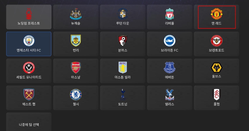 FM 2024 실명화 패치 전 맨레드 표기 문제