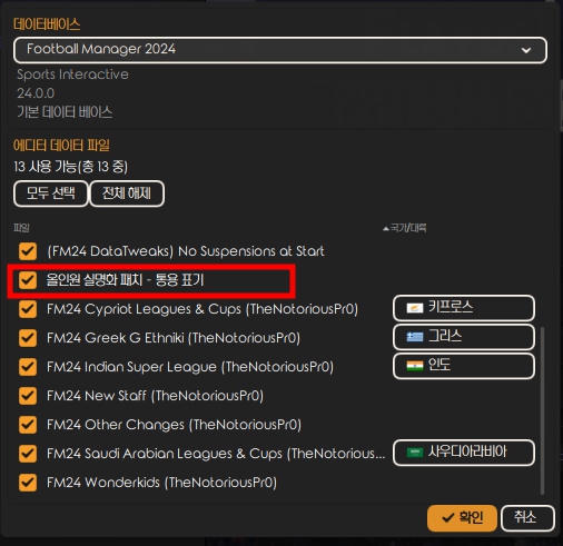 FM 실명화 패치 파일 적용