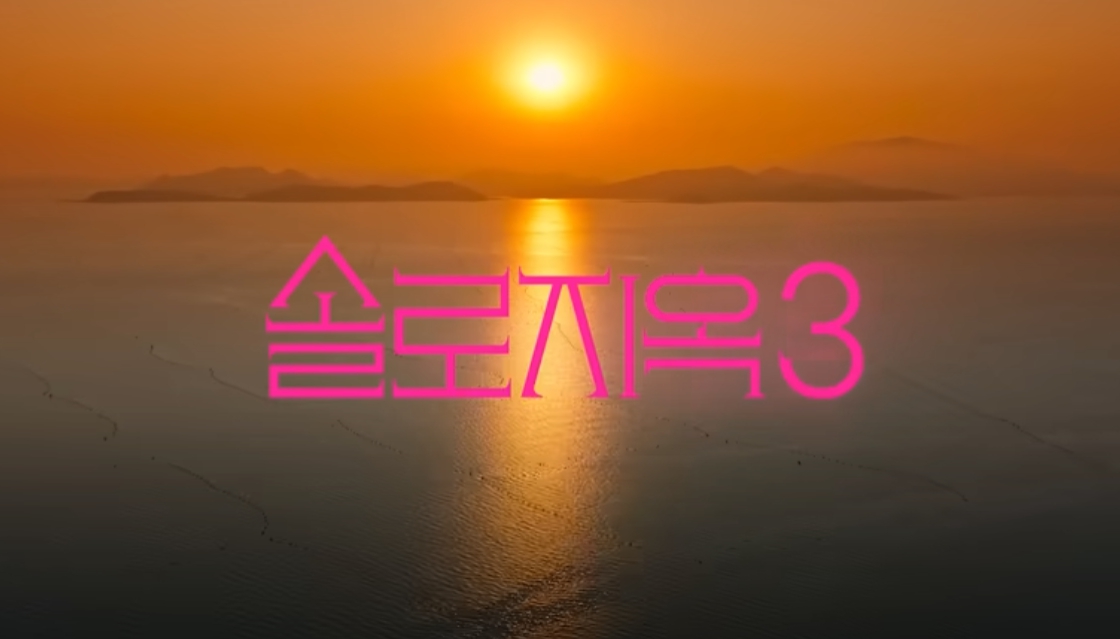 솔로지옥3 예고편