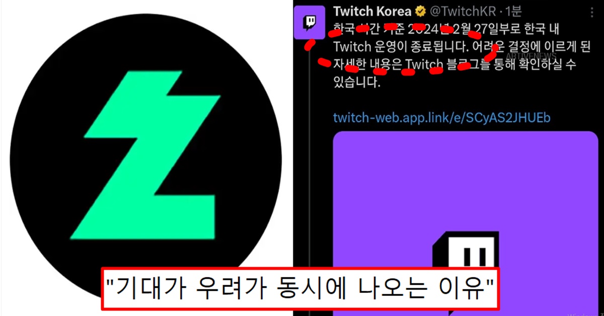 트위치 코리아 철수 한국 섭종 대안 플랫폼 네이버 치지직 급부상