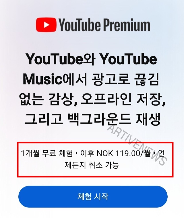 노르웨이 유튜브 프리미엄 가격