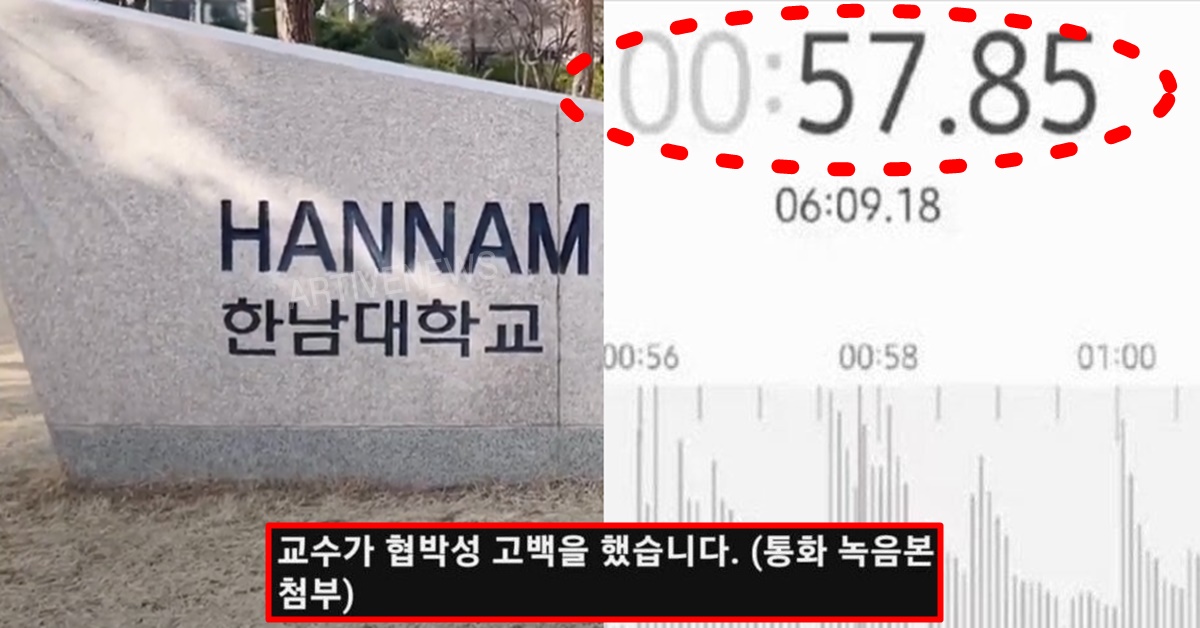 한남대 교수 협박 고백 녹음 미투 사건 논란 에타에 올라온 여대생 피해 호소글