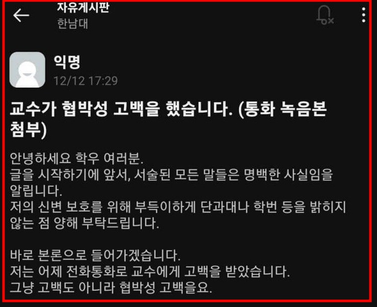 한남대 에타 교수 협박 고백받은 여학생 글