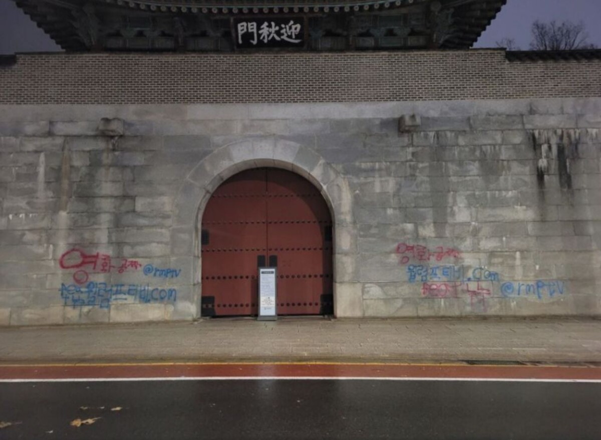 경복궁 낙서 훼손