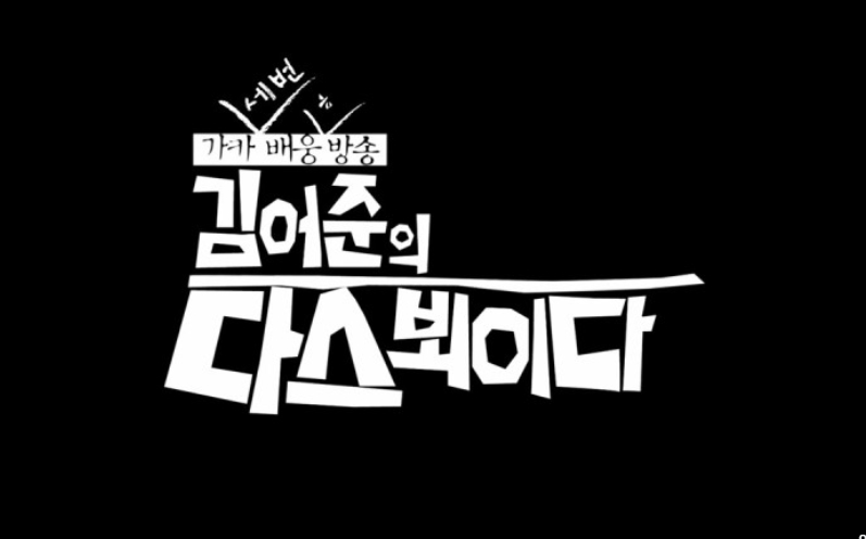 딴지방송국 유튜브 김어준의 다스뵈이다