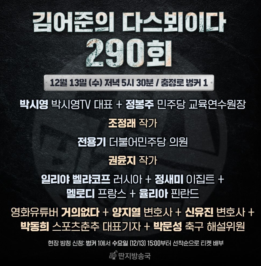 김어준의 다스뵈이다 290회 출연진