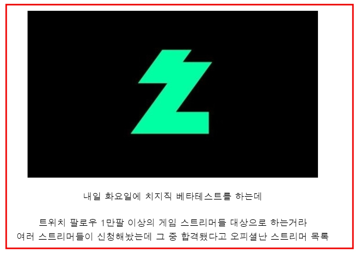 네이버 치지직 12월 19일 베타 서비스 출시 방송 스트리머 명단