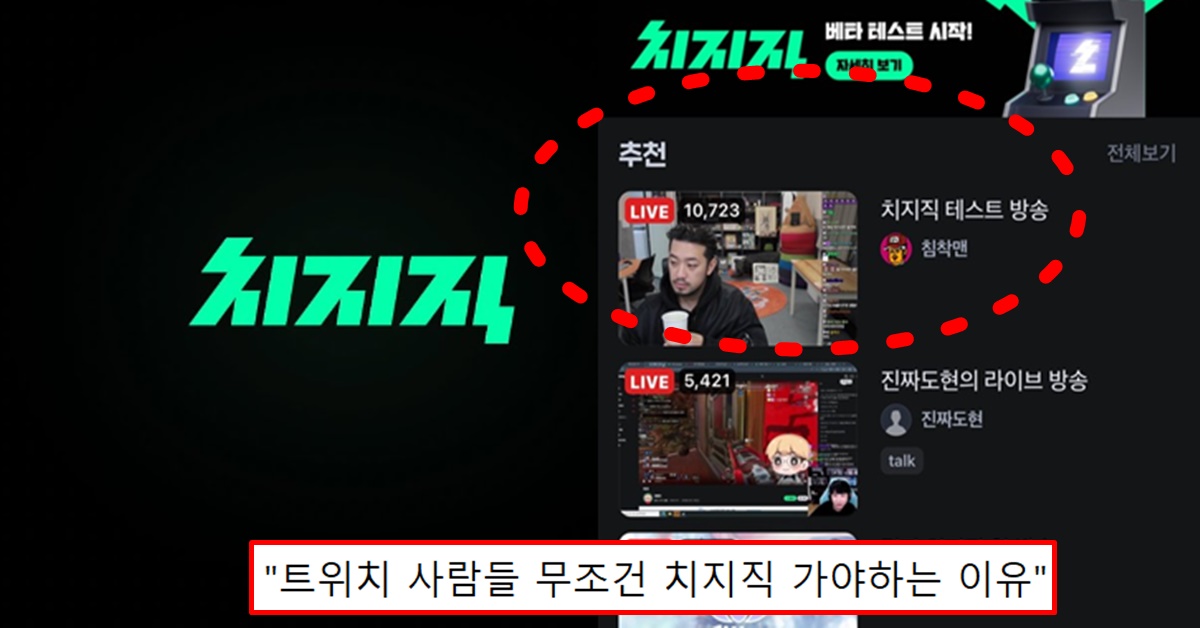 네이버 치지직 1차 오픈 베타 테스트 방송 후기 4가지 장점