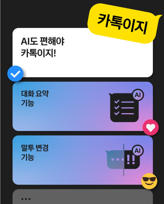 카톡 신규 업데이트 AI 기능