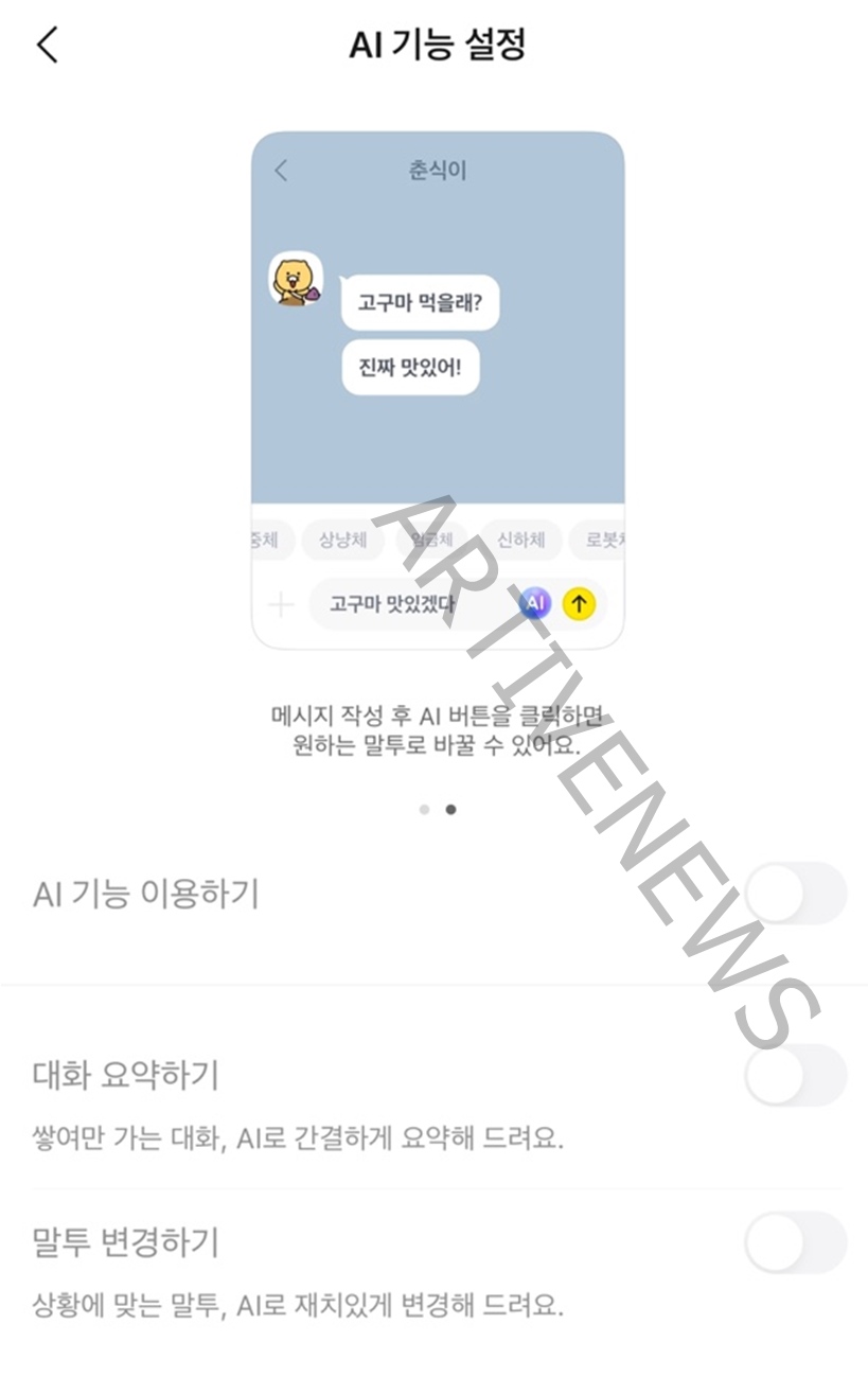 카카오톡 업데이트 AI